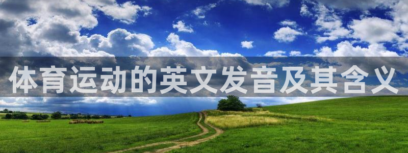 注册米兰体育官方正版app：体育运动的英文发音及其含
