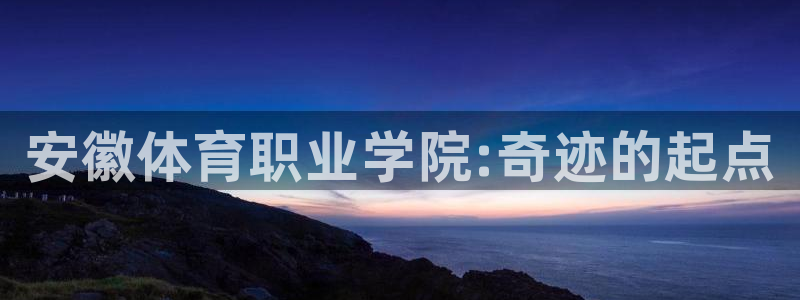 米兰体育官网下载平台注册要钱吗：安徽体育职业学院:奇迹的起点