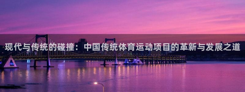 米兰体育官网下载平台注册要钱吗：现代与传统的碰撞：中国传统体