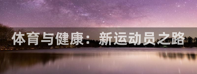 米兰体育官方正版app官网：体育与健康：新运动员之路