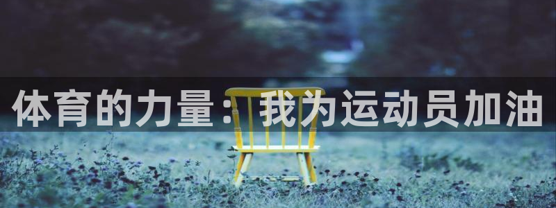 米兰体育官网下载招商电话地址查询：体育的力量：我为运