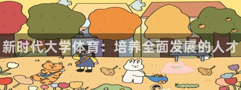 米兰体育官网下载官方客服电话：新时代大学体育：培养全面发展的