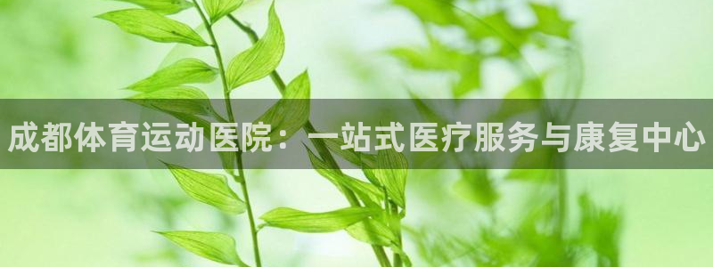 米兰体育官网下载招商电话地址是多少：成都体育运动医院