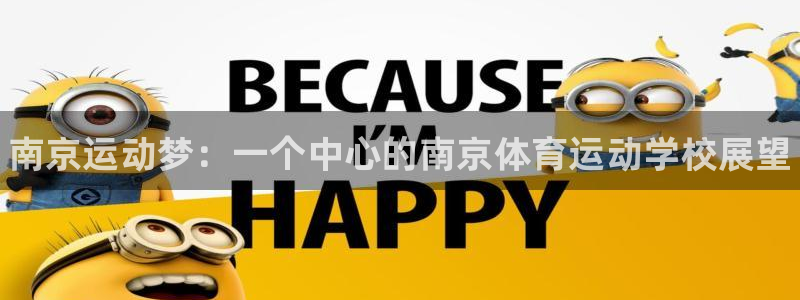 米兰体育官网下载平台：南京运动梦：一个中心的南京体育运动学校