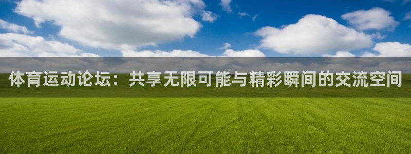 米兰体育官方正版app娱乐首页官网下载：体育运动论坛：共享无