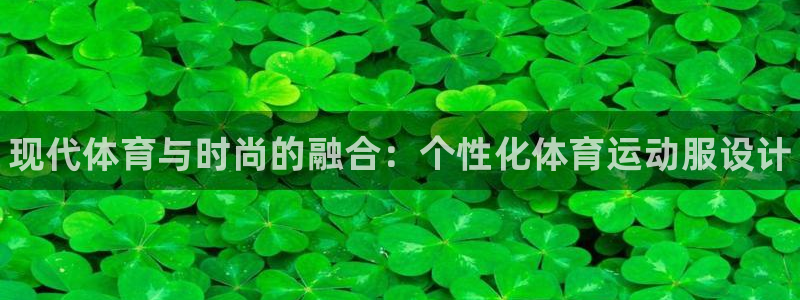米兰体育官网下载招商电话号码是多少：现代体育与时尚的