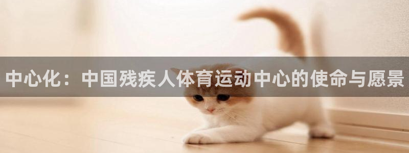 米兰体育官网下载平台假的吗是真的吗吗：中心化：中国残