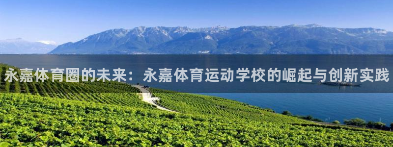 海南米兰体育官网下载：永嘉体育圈的未来：永嘉体育运动