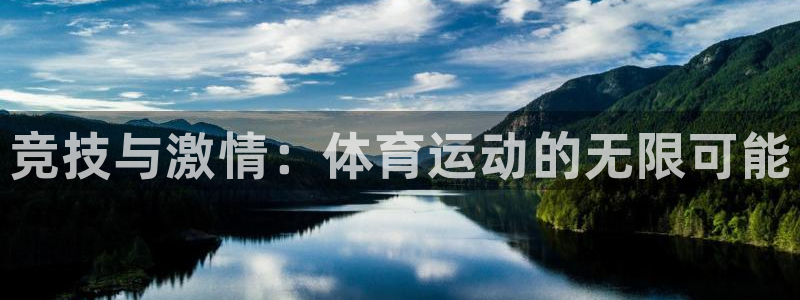 米兰体育官方正版app娱乐代理怎么样：竞技与激情：体育运动的