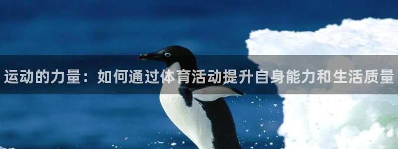 米兰体育官方正版app科技：运动的力量：如何通过体育活动提升