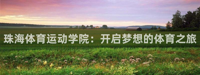 米兰体育官方正版app五金厂：珠海体育运动学院：开启梦想的体