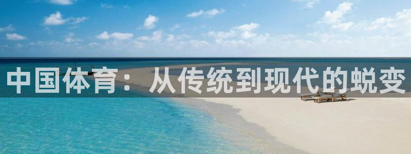 米兰体育官方正版app集团官网网址：中国体育：从传统到现代的