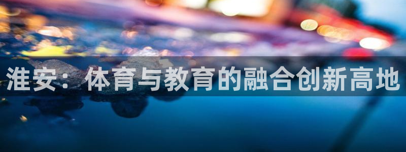 米兰体育官网下载招商电话号码是多少号：淮安：体育与教