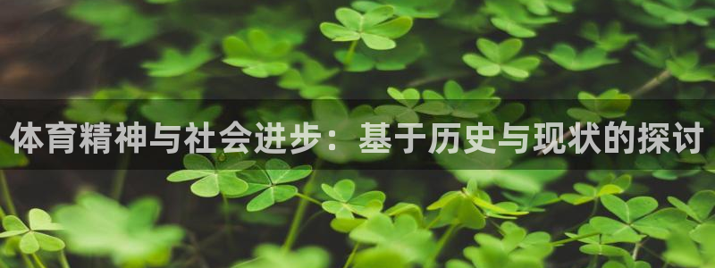 米兰体育官网下载平台注册要钱吗是真的吗：体育精神与社会进步：