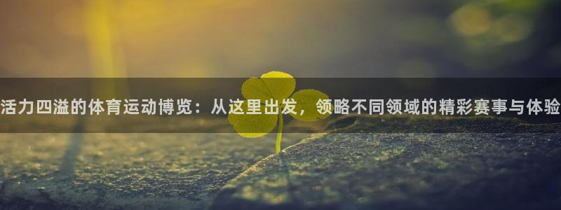 米兰体育官网下载平台注册要钱吗安全吗：活力四溢的体育运动博览