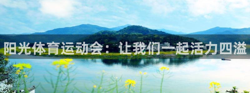 米兰体育官网下载平台注册要钱吗安全吗：阳光体育运动会：让我们