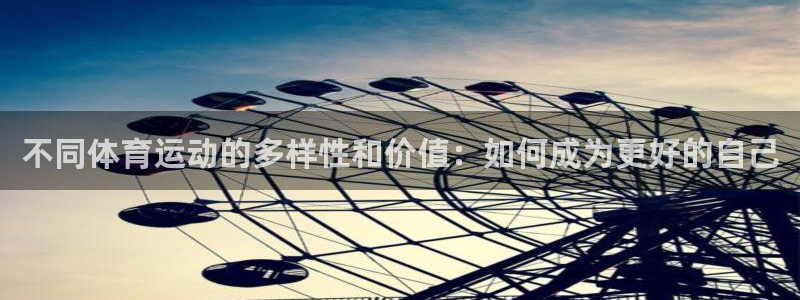 米兰体育官网下载平台注册要钱吗：不同体育运动的多样性和价值：