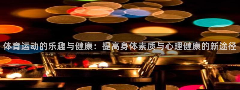 米兰体育官方正版app集团logo：体育运动的乐趣与健康：提