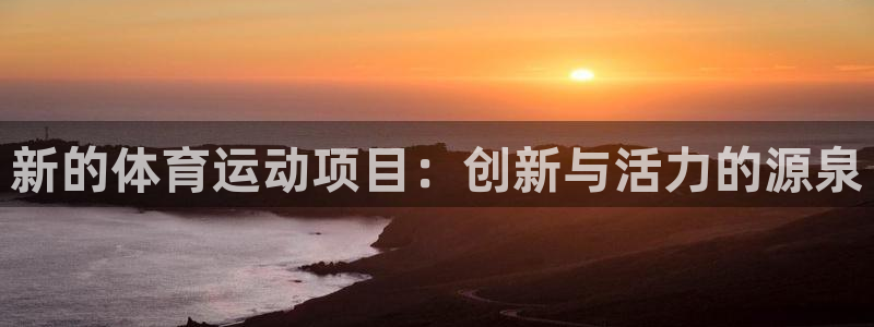 米兰体育官方正版app娱乐是那个系列的台子：新的体育