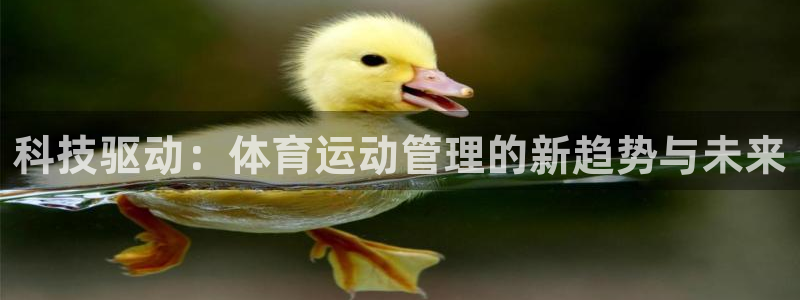 海南米兰体育官网下载发展怎么样：科技驱动：体育运动管理的新趋