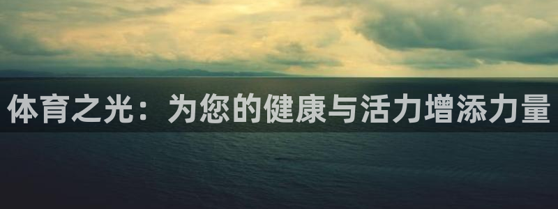 米兰体育官网下载平台：体育之光：为您的健康与活力增添力量