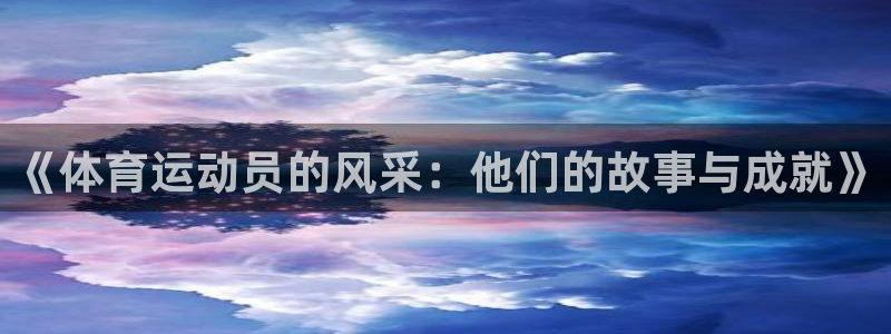 米兰体育官方平台体育：《体育运动员的风采：他们的故事与成就》