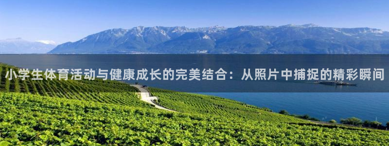 米兰体育官网下载招商电话号码是多少啊：小学生体育活动与健康成